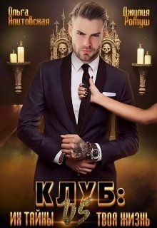 Книга Клуб: их тайны vs. твоя жизнь (СИ)