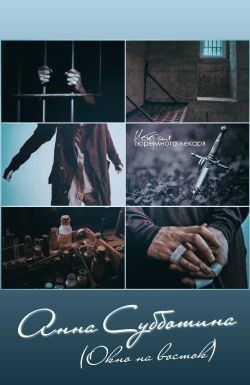 Книга Приключения тюремного лекаря (СИ)