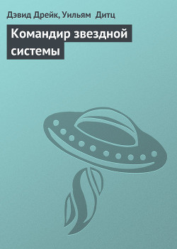 Книга Командир звездной системы