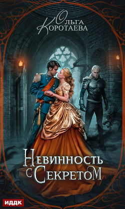 Книга Невинность с секретом (СИ)