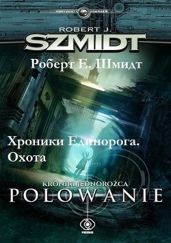 Книга Хроники Единорога. Охота (СИ)