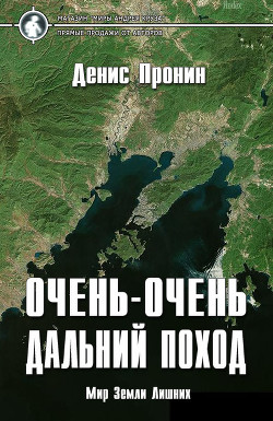 Книга Очень-очень дальний поход (СИ)