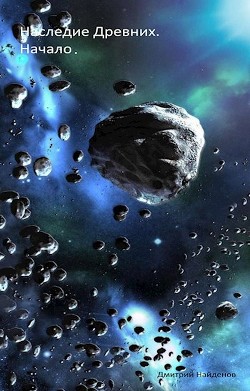 Книга Наследие древних (СИ)