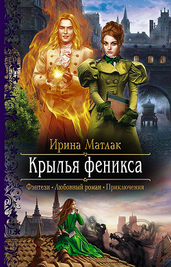 Книга Крылья феникса