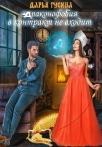 Книга Драконофобия в контракт не входит (СИ)