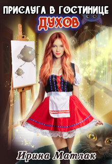 Книга Прислуга в гостинице духов (СИ)