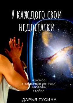 Книга У каждого свои недостатки. Часть 1 (СИ)