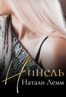 Книга ♕ Нинель ♕ (СИ)