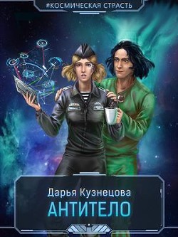 Книга Антитело (СИ)