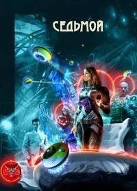 Книга Седьмой (СИ)