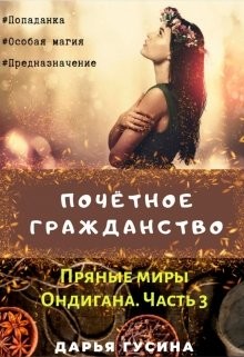 Книга Почетное гражданство (СИ)