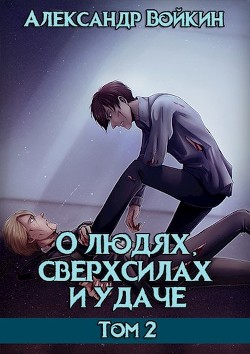Книга О людях, сверхсилах и удаче. Том 2 (СИ)