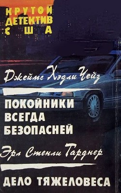 Читать онлайн книгу Покойники всегда безопасней. Дело тяжеловеса автор Чейз Джеймс Хедли Книга Покойники всегда безопасней. Дело тяжеловеса