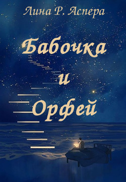 Книга Бабочка и Орфей (СИ)