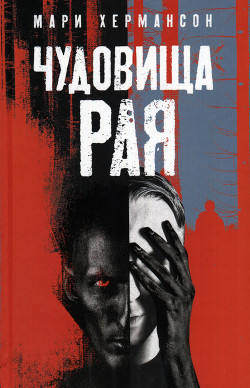 Книга Чудовища рая