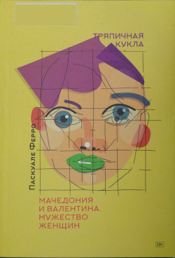 Книга Тряпичная кукла