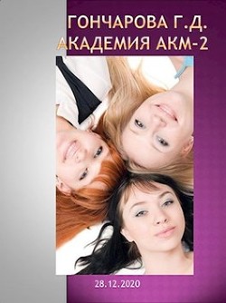 Читать онлайн книгу Академия Акм 2 (СИ) автор Гончарова Галина Дмитриевна Книга Академия Акм 2 (СИ)