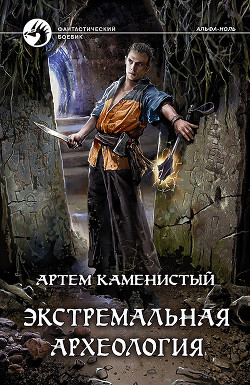 Книга Экстремальная археология (СИ)