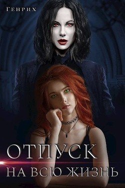 Книга Отпуск на всю жизнь (СИ)
