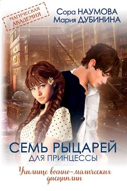 Книга Семь рыцарей для принцессы (СИ)