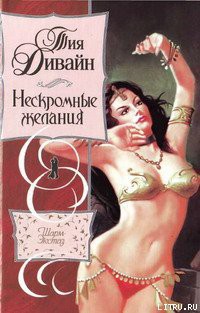 Книга Нескромные желания