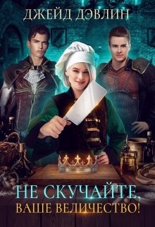 Книга Не скучайте, ваше величество! (СИ)