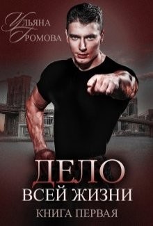 Книга Дело всей жизни. Книга первая (СИ)