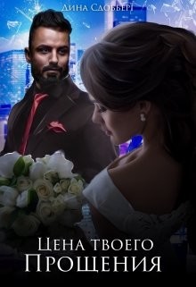 Книга Цена твоего прощения (СИ)
