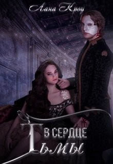Книга В сердце тьмы (СИ)
