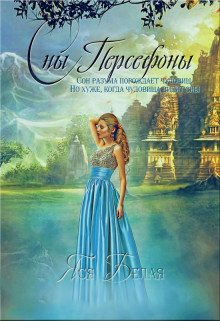 Читать онлайн книгу Сны Персефоны (СИ) автор Белая Яся Книга Сны Персефоны (СИ)