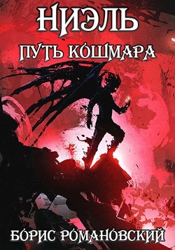 Книга Путь Кошмара (СИ)