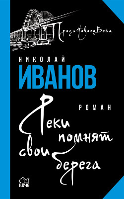 Книга Реки помнят свои берега