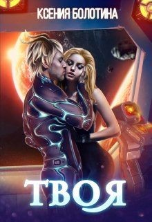 Книга Твоя (СИ)