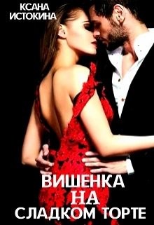 Книга Вишенка на сладком торте (СИ)