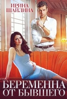 Книга Беременна от бывшего (СИ)