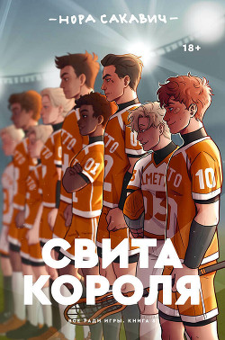 Книга Свита Короля (ЛП)