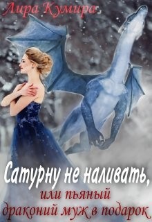 Книга Сатурну не наливать, или пьяный драконий муж в подарок (СИ)