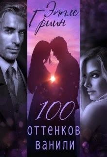 Книга 100 оттенков ванили (СИ)