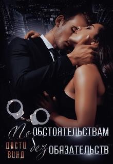 Книга По обстоятельствам, без обязательств (СИ)