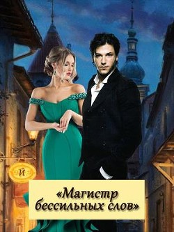 Книга Магистр бессильных слов (СИ)