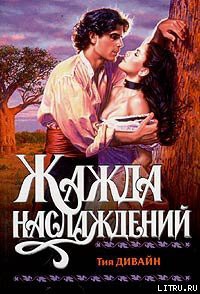 Книга Жажда наслаждений