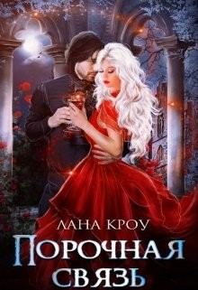 Книга Порочная связь (СИ)