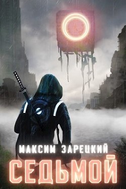Книга Седьмой. Дилогия (СИ)