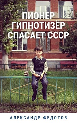 Книга Пионер гипнотизёр спасает СССР (СИ)