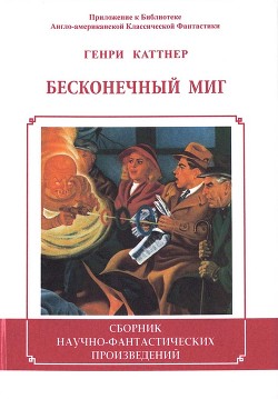 Книга Бесконечный миг