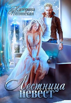 Книга Лестница невест-1 (СИ)