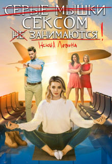 Книга Серые мышки сексом не занимаются (СИ)