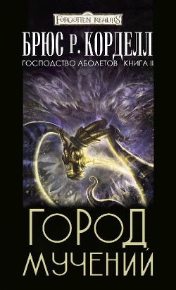 Читать онлайн книгу Город мучений (ЛП) автор Корделл Брюс Р. Книга Город мучений (ЛП)
