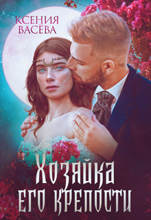 Книга Хозяйка Его крепости (СИ)