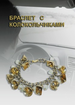 Книга Браслет с колокольчиками (СИ)